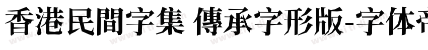 香港民間字集 傳承字形版字体转换